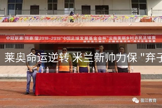 莱奥命运逆转 米兰新帅力保 "弃子" 留守圣西罗